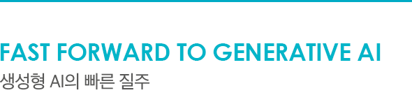 Fast forward to generative AI 생성형 AI의 빠른 질주