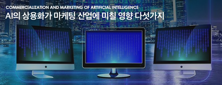 Commercialization and Marketing of Artificial Intelligence AI의 상용화가 마케팅 산업에 미칠 영향 다섯가지