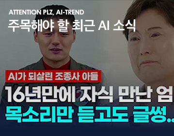 ATTENTION PLZ, AI-TREND 주목해야 할 최근 AI 소식 