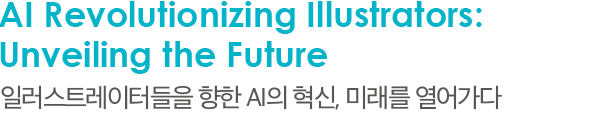 AI Revolutionizing Illustrators: Unveiling the Future 일러스트레이터들을 향한 AI의 혁신, 미래를 열어가다