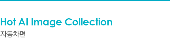 Hot AI Image Collection 자동차편