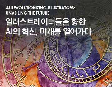 AI Revolutionizing Illustrators: Unveiling the Future 일러스트레이터들을 향한 AI의 혁신, 미래를 열어가다