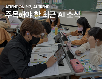 ATTENTION PLZ, AI-TREND 주목해야 할 최근 AI 소식