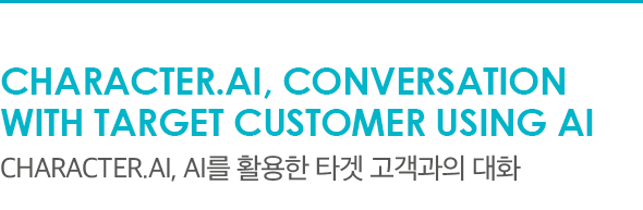 Character.ai, Conversation with target customer using AI Character.ai, AI를 활용한 타겟 고객과의 대화
