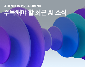 ATTENTION PLZ, AI-TREND 주목해야 할 최근 AI 소식