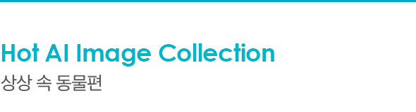 Hot AI Image Collection 상상 속 동물편