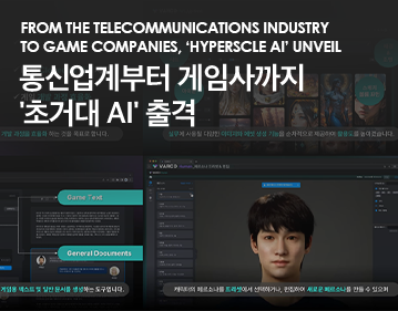 From the telecommunications industry to game companies, ‘Hyperscle AI’ unveil 통신업계부터 게임사까지 '초거대 AI' 출격