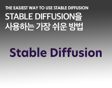 The easiest way to use Stable Diffusion Stable Diffusion을 사용하는 가장 쉬운 방법
