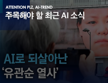 ATTENTION PLZ, AI-TREND 주목해야 할 최근 AI 소식