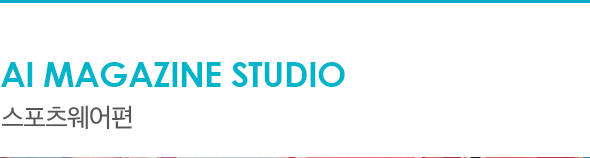 AI Magazine Studio 스포츠웨어편