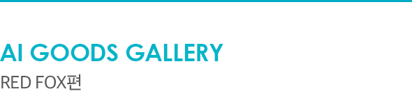 AI Goods Gallery Red Fox편