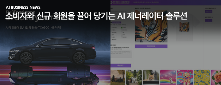 AI Business News 소비자와 신규 회원을 끌어 당기는 AI 제너레이터 솔루션