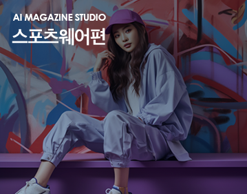 AI Magazine Studio 스포츠웨어편