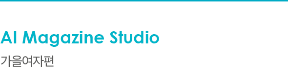 AI Magazine Studio 가을여자편