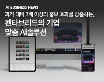 AI Business News 과거 대비 7배 이상의 홍보 효과를 창출하는, 펜타브리드의 기업 맞춤 AI솔루션