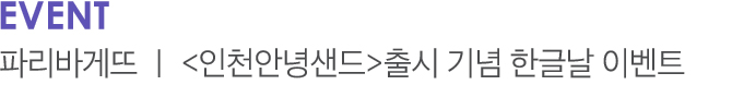 EVENT 파리바게뜨 | <인천안녕샌드>출시 기념 한글날 이벤트 style=