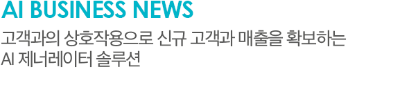 AI Business News 고객과의 상호작용으로 신규 고객과 매출을 확보하는 AI 제너레이터 솔루션