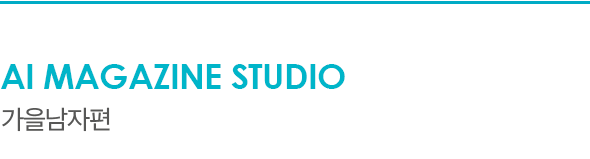 AI Magazine Studio 가을남자편