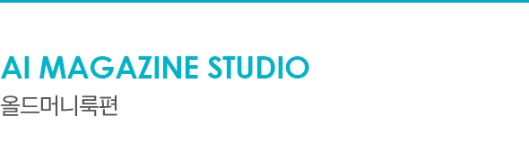 AI Magazine Studio 올드머니룩편