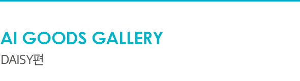 AI Goods Gallery Daisy편