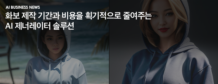 AI Business News 화보 제작 기간과 비용을 획기적으로 줄여주는 AI 제너레이터 솔루션