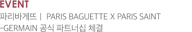 EVENT 파리바게뜨 | PARIS BAGUETTE X PARIS SAINT-GERMAIN 공식 파트너십 체결