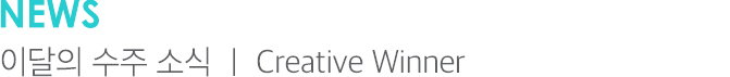 NEWS 이달의 수주 소식 | Creative Winner