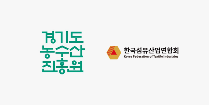 경기도 농수산 진흥원, 한국섬유산업연합회