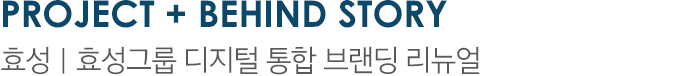PROJECT + BEHIND STORY 효성 | 효성그룹 디지털 통합 브랜딩 리뉴얼