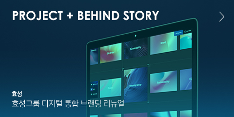 PROJECT 01 + BEHIND STORY 효성그룹 디지털 통합 브랜딩 리뉴얼