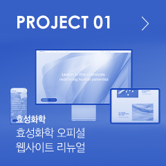 PROJECT 01 효성화학 오피셜 웹사이트 리뉴얼