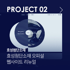PROJECT 02 효성첨단소재 오피셜 웹사이트 리뉴얼