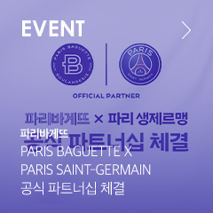 EVENT PARIS BAGUETTE X PARIS SAINT-GERMAIN 공식 파트너십 체결