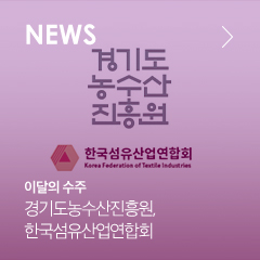 NEWS 이달의 수주 경기도 농수산진흥원, 한국섬유산업연합회