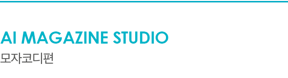 AI Magazine Studio 모자코디편