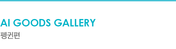 AI Goods Gallery 펭귄편