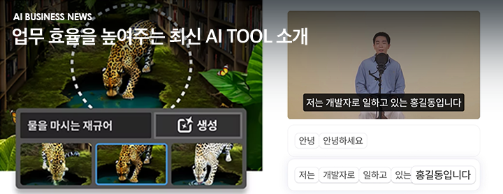 AI Business News 업무 효율을 높여주는 최신 AI tool 소개