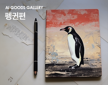 AI Goods Gallery 펭귄편