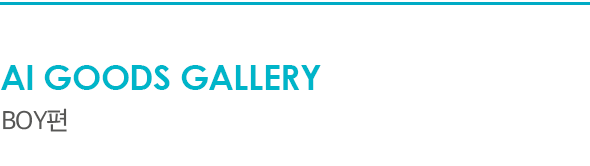 AI Goods Gallery Boy편