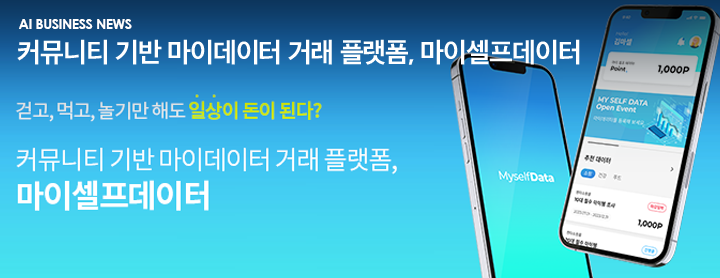 AI Business News 커뮤니티 기반 마이데이터 거래 플랫폼, 마이셀프데이터