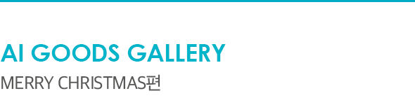 AI Goods Gallery Merry Christmas편