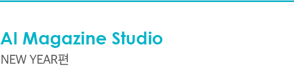 AI Magazine Studio New Year편
