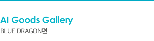 AI Goods Gallery Blue Dragon편