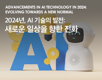 Advancements in AI Technology in 2024: Evolving Towards a New Normal 2024년, AI 기술의 발전: 새로운 일상을 향한 진화