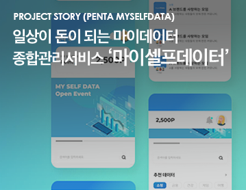 Project Story (PENTA MyselfData) 일상이 돈이 되는 마이데이터 종합관리서비스 ‘마이셀프데이터’