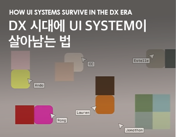How UI Systems Survive in the DX Era DX 시대에 UI System이 살아남는 법