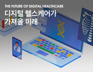 The Future of Digital Healthcare 디지털 헬스케어가 가져올 미래