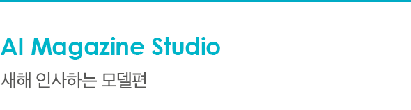 AI Magazine Studio 새해 인사하는 모델편