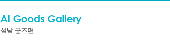 AI Goods Gallery 설날 굿즈편