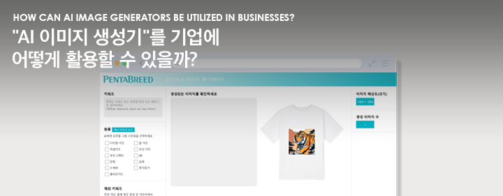 How can AI image generators be utilized in businesses? 'AI 이미지 생성기'를 기업에어떻게 활용할 수 있을까?